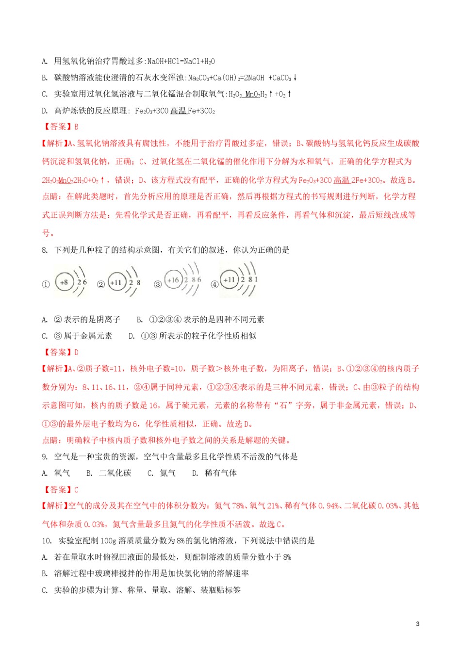 湖南省衡阳市2018年中考化学真题试题（含解析）.doc_第3页