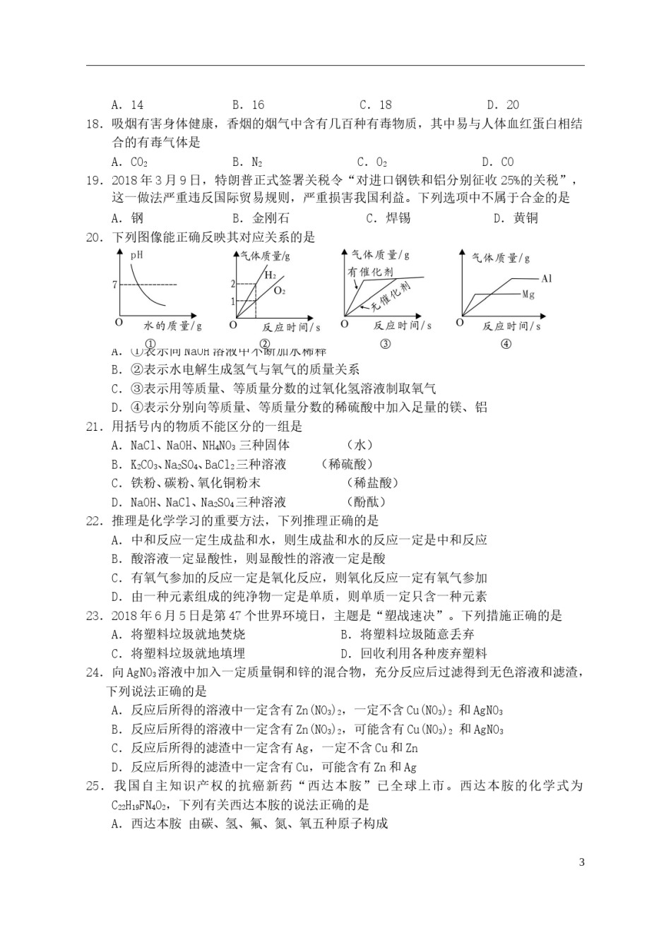 湖南省邵阳市2018年中考化学真题试题（含答案）.doc_第3页