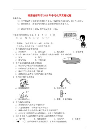 湖南省邵阳市2018年中考化学真题试题（含答案）.doc