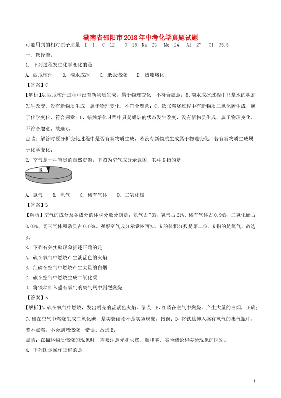 湖南省邵阳市2018年中考化学真题试题（含解析）.doc_第1页