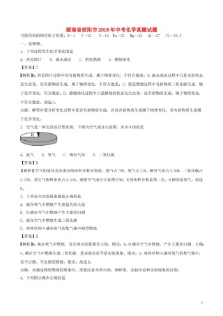 湖南省邵阳市2018年中考化学真题试题（含解析）.doc