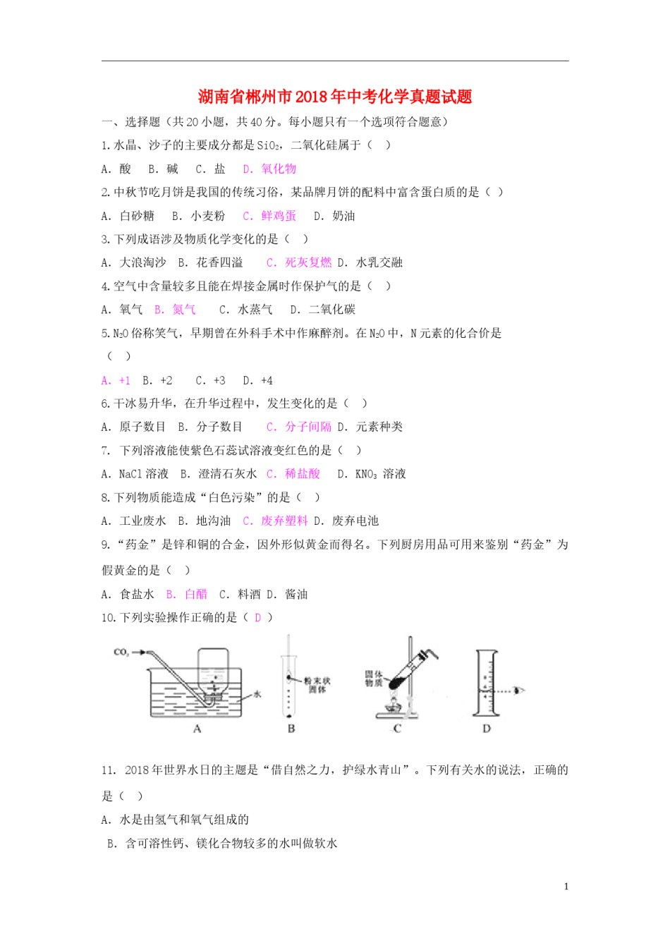 湖南省郴州市2018年中考化学真题试题（含答案）.doc_第1页
