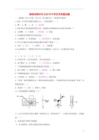 湖南省郴州市2018年中考化学真题试题（含答案）.doc