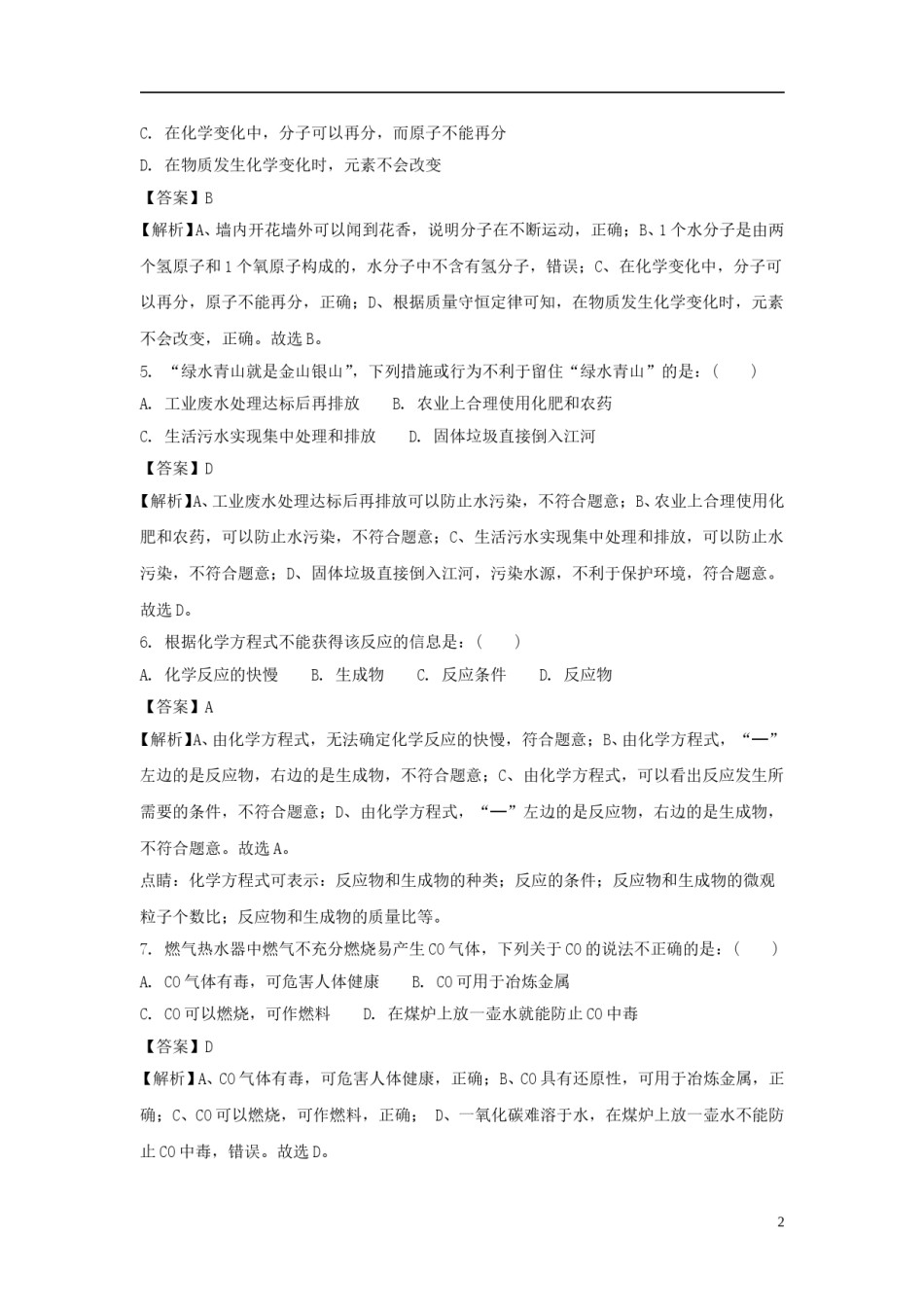 湖南省长沙市2018年中考化学真题试题（含解析）.doc_第2页