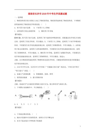 湖南省长沙市2018年中考化学真题试题（含解析）.doc