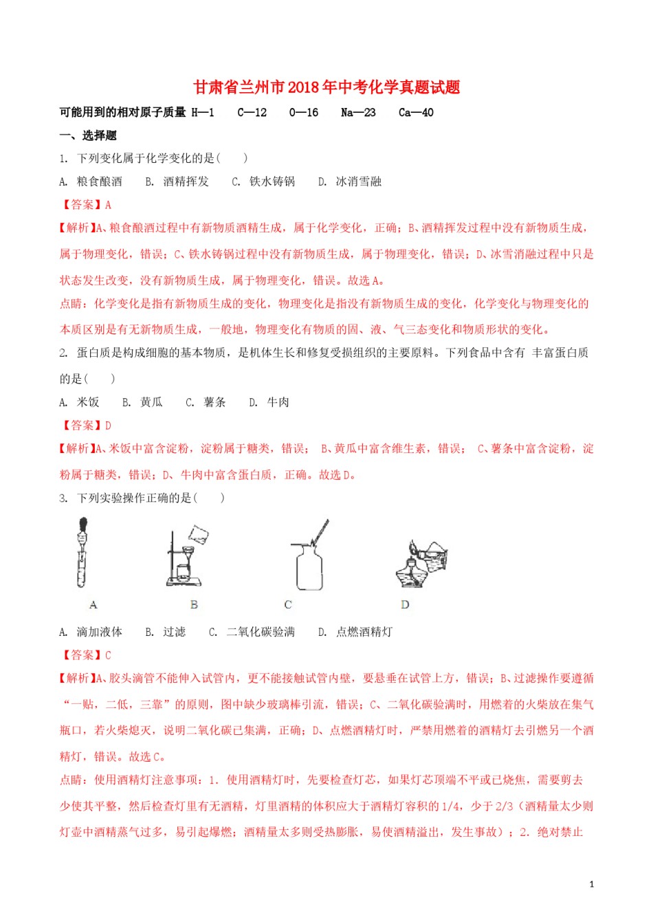 甘肃省兰州市2018年中考化学真题试题（含解析）.doc_第1页