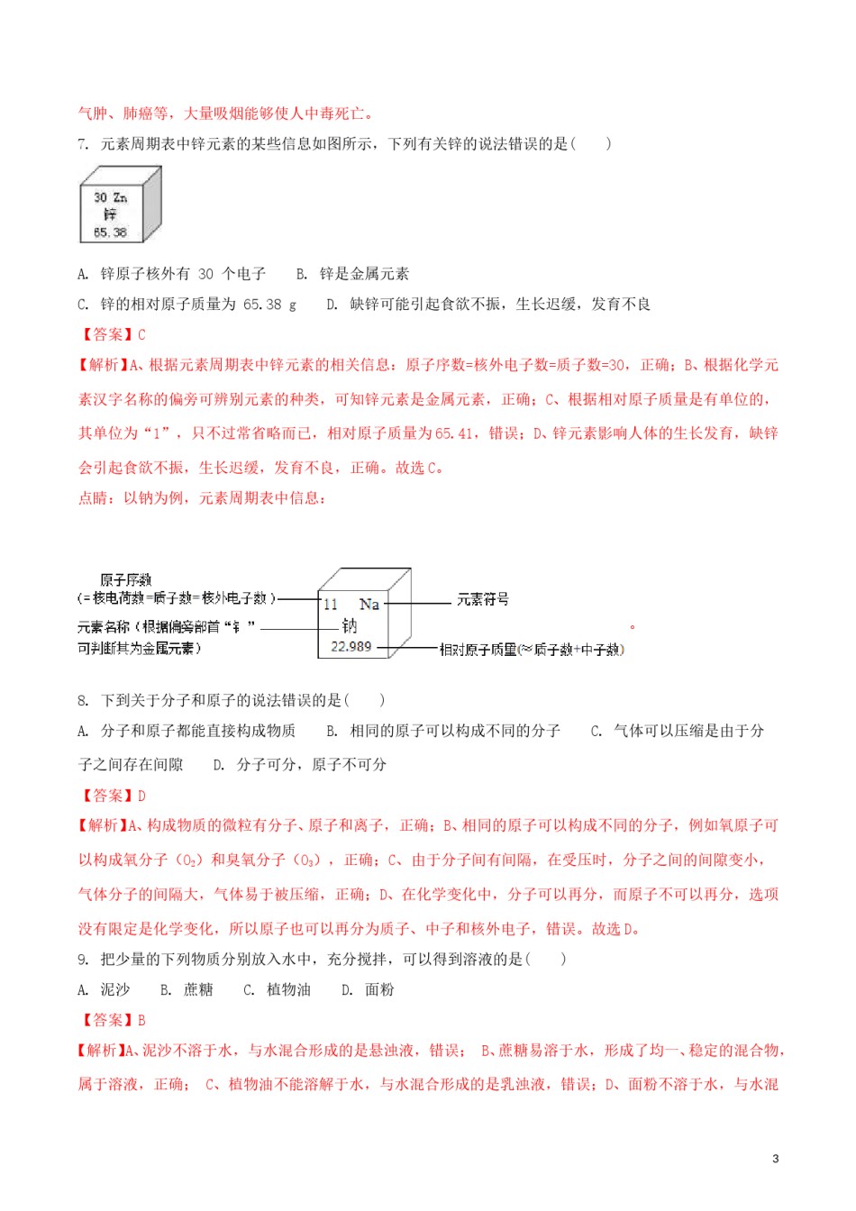甘肃省兰州市2018年中考化学真题试题（含解析）.doc_第3页