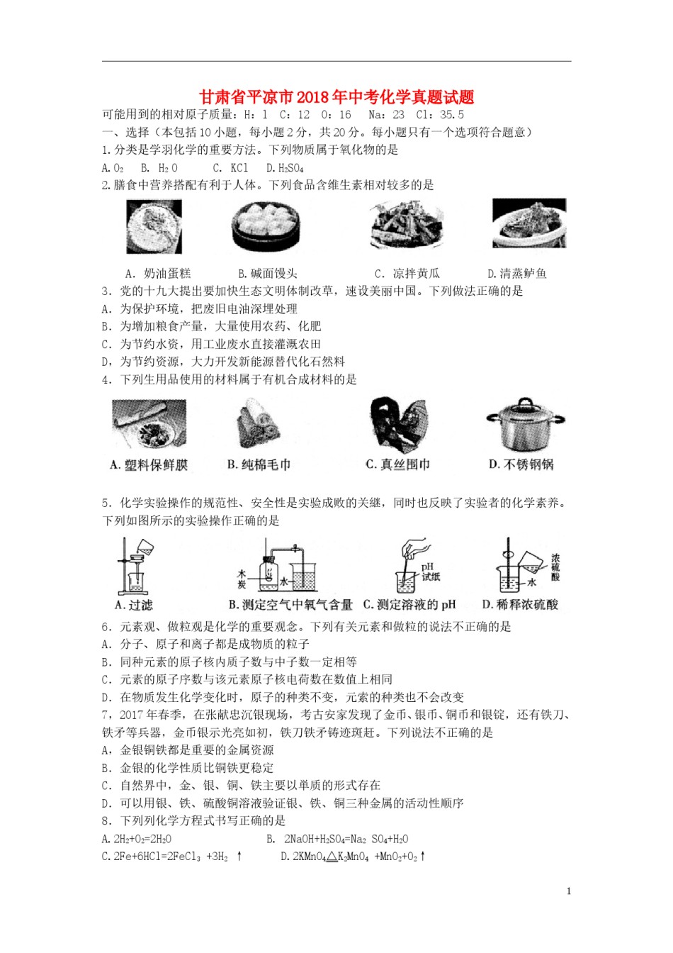 甘肃省平凉市2018年中考化学真题试题（含答案）.doc_第1页