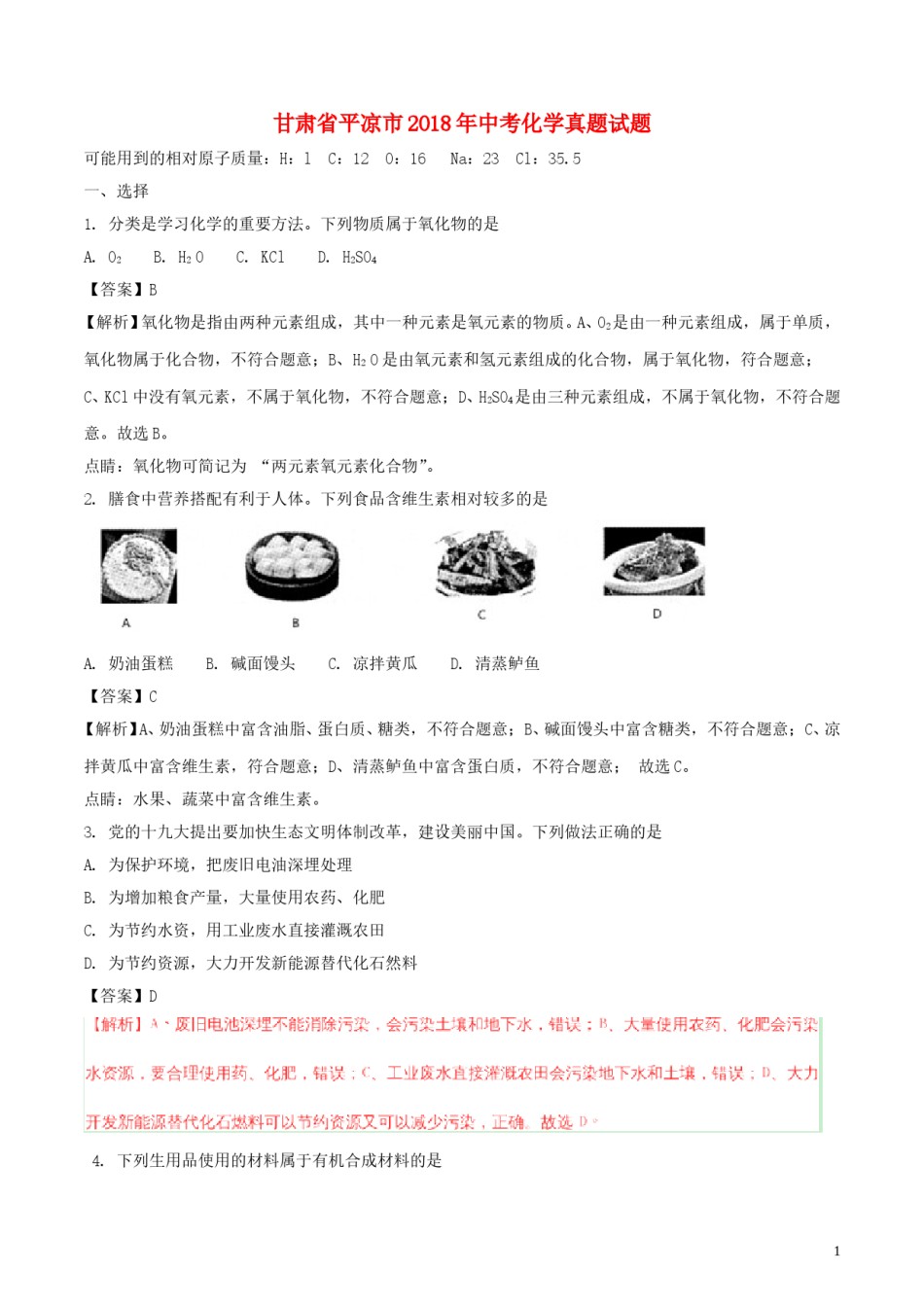 甘肃省平凉市2018年中考化学真题试题（含解析）.doc_第1页
