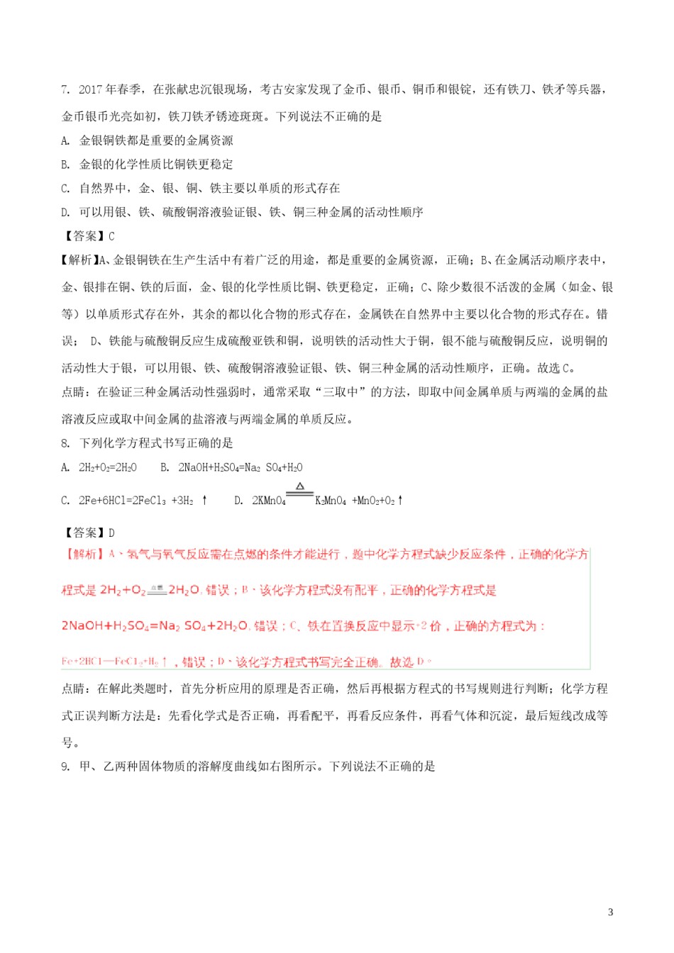 甘肃省平凉市2018年中考化学真题试题（含解析）.doc_第3页