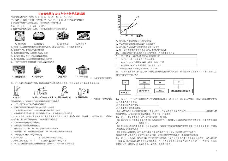 甘肃省张掖市2018年中考化学真题试题（含答案）.doc_第1页