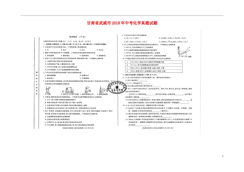 甘肃省武威市2018年中考化学真题试题（扫描版，含答案）.doc_第1页