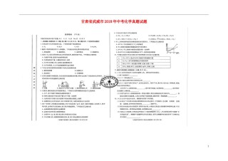 甘肃省武威市2018年中考化学真题试题（扫描版，含答案）.doc