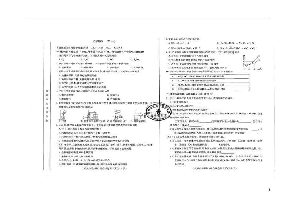 甘肃省武威市、白银市、定西市、平凉市、酒泉市、临夏州、张掖市2018年中考化学真题试题（扫描版，含答案）.doc_第1页