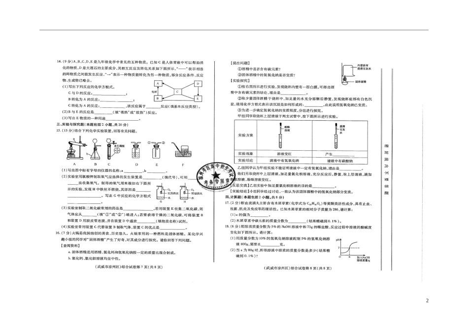 甘肃省武威市、白银市、定西市、平凉市、酒泉市、临夏州、张掖市2018年中考化学真题试题（扫描版，含答案）.doc_第2页
