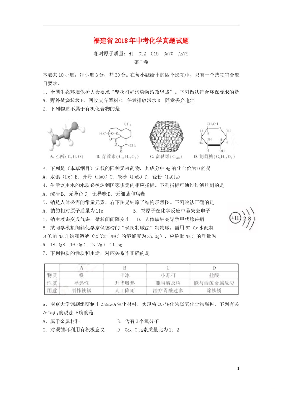福建省2018年中考化学真题试题（含答案）.doc_第1页