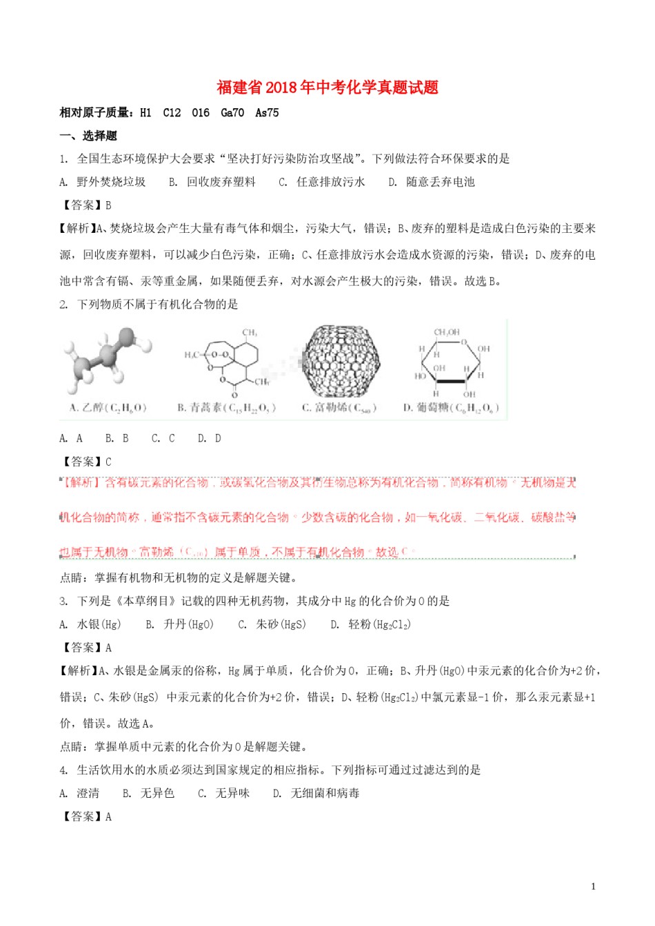 福建省2018年中考化学真题试题（含解析）.doc_第1页