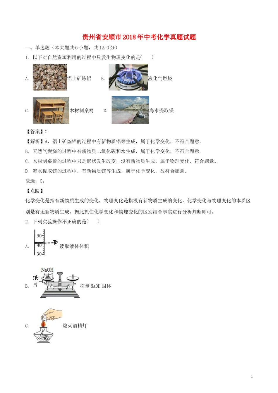贵州省安顺市2018年中考化学真题试题（含解析）.doc_第1页