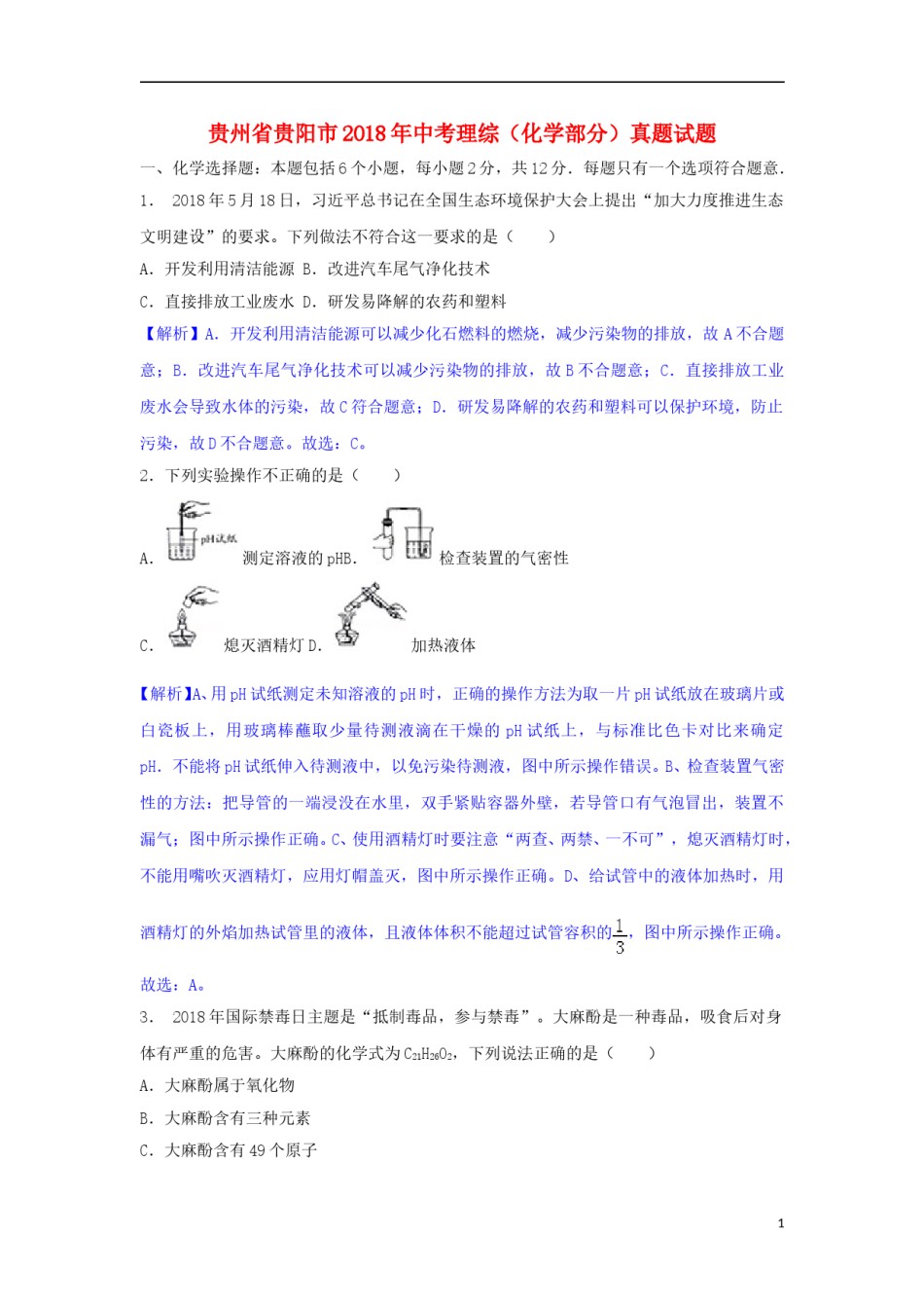 贵州省贵阳市2018年中考理综（化学部分）真题试题（含解析）.doc_第1页