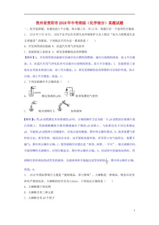 贵州省贵阳市2018年中考理综（化学部分）真题试题（含解析）.doc