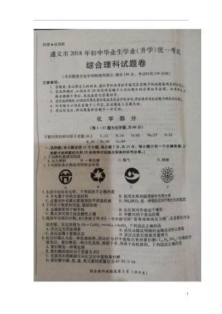 贵州省遵义市2018年中考理综（化学部分）真题试题（扫描版，含答案）.doc