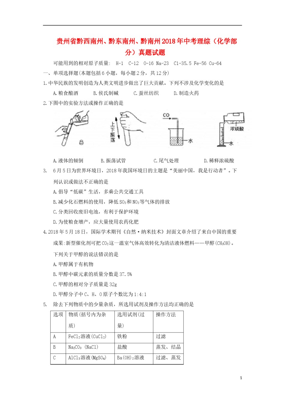 贵州省黔西南州、黔东南州、黔南州2018年中考理综（化学部分）真题试题（含答案）.doc_第1页