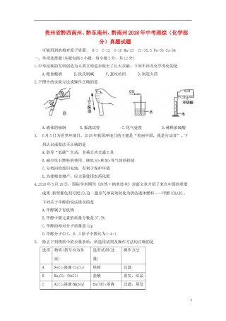 贵州省黔西南州、黔东南州、黔南州2018年中考理综（化学部分）真题试题（含答案）.doc