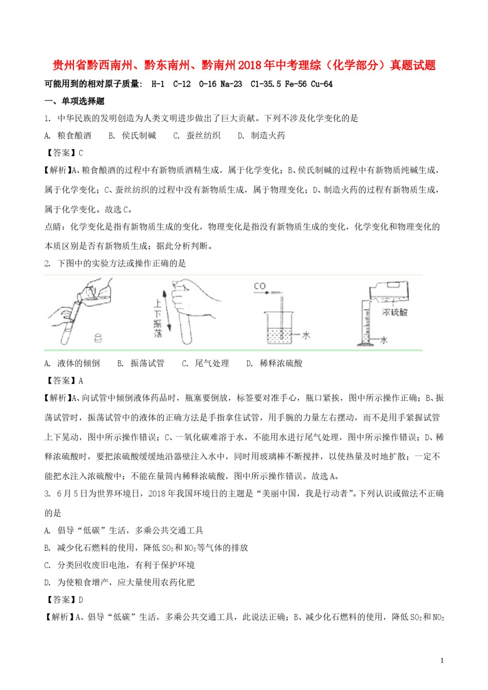 贵州省黔西南州、黔东南州、黔南州2018年中考理综（化学部分）真题试题（含解析）.doc_第1页