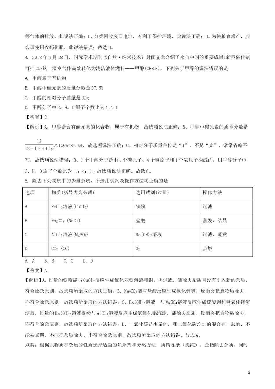 贵州省黔西南州、黔东南州、黔南州2018年中考理综（化学部分）真题试题（含解析）.doc_第2页