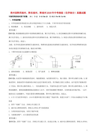 贵州省黔西南州、黔东南州、黔南州2018年中考理综（化学部分）真题试题（含解析）.doc