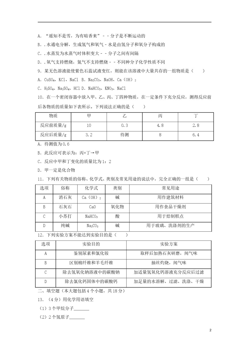 辽宁省丹东市2018年中考化学真题试题（含答案）.doc_第2页