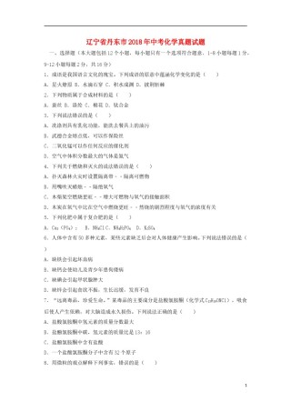 辽宁省丹东市2018年中考化学真题试题（含答案）.doc