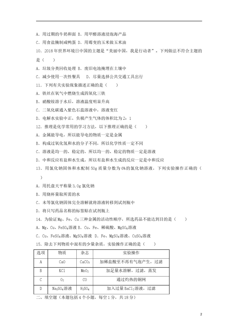 辽宁省抚顺市2018年中考化学真题试题（含答案）.doc_第2页