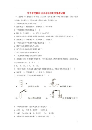 辽宁省抚顺市2018年中考化学真题试题（含答案）.doc