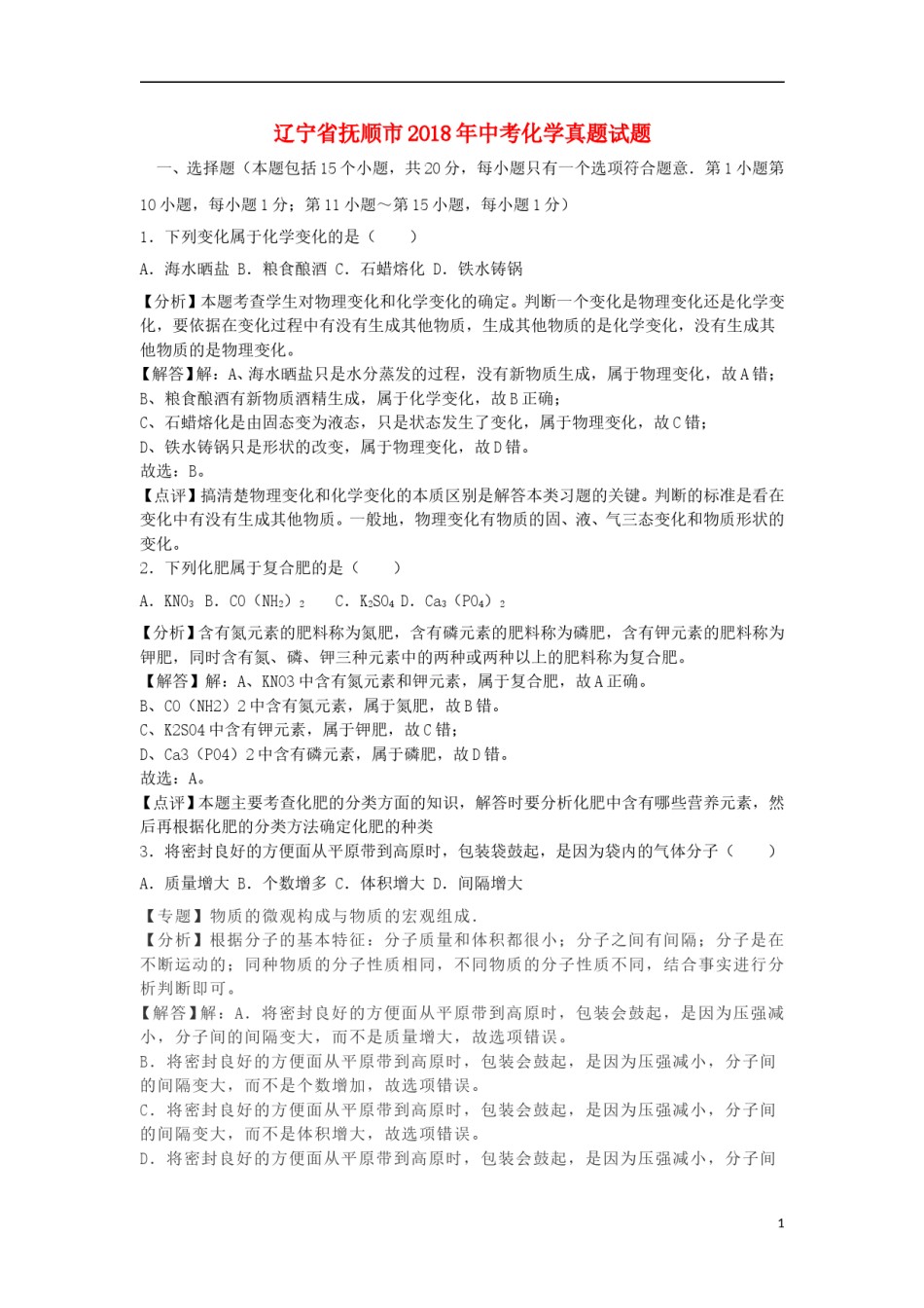 辽宁省抚顺市2018年中考化学真题试题（含解析）.doc_第1页