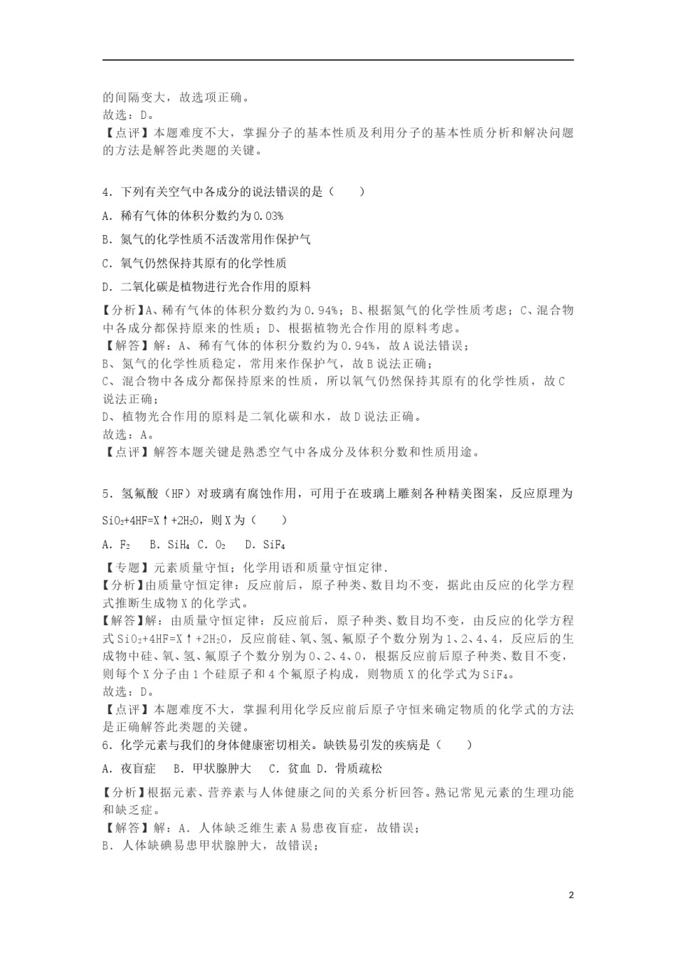 辽宁省抚顺市2018年中考化学真题试题（含解析）.doc_第2页