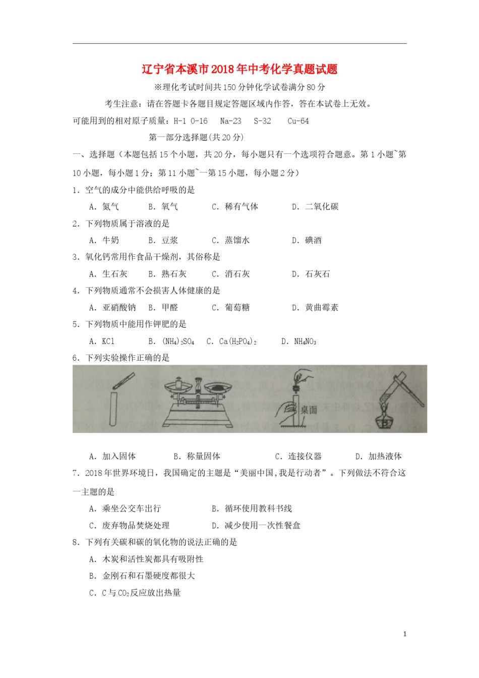 辽宁省本溪市2018年中考化学真题试题（含扫描答案）.doc_第1页