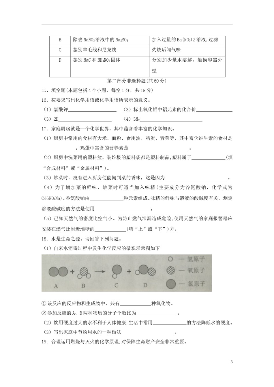 辽宁省本溪市2018年中考化学真题试题（含扫描答案）.doc_第3页
