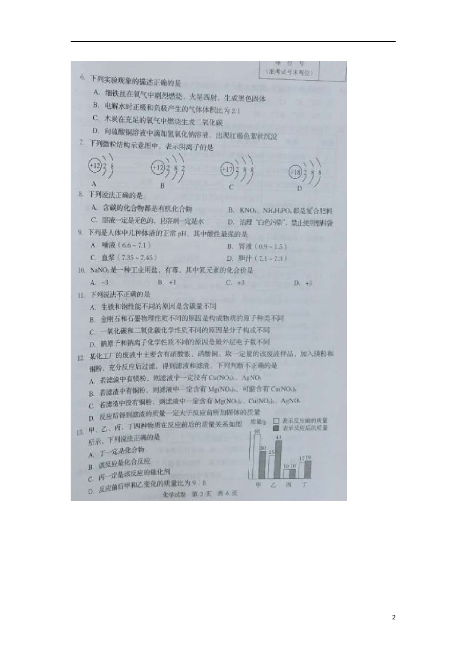 辽宁省营口市2018年中考化学真题试题（扫描版，含答案）.doc_第2页