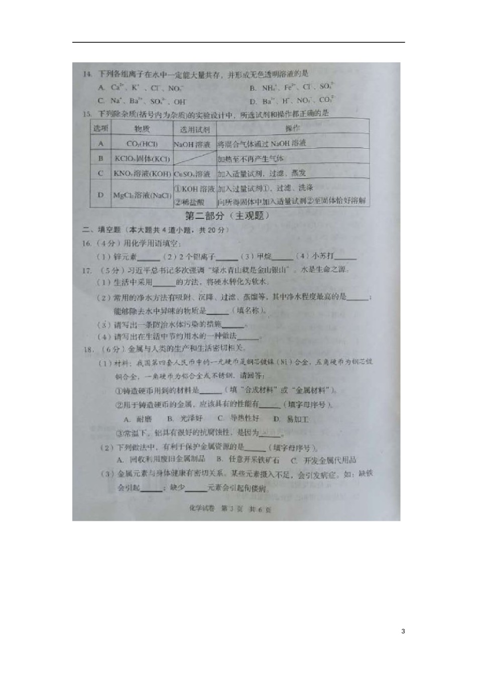 辽宁省营口市2018年中考化学真题试题（扫描版，含答案）.doc_第3页