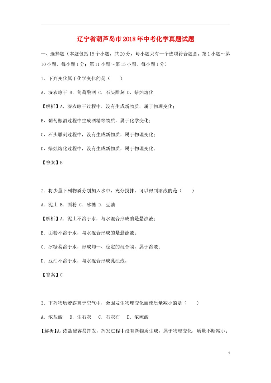 辽宁省葫芦岛市2018年中考化学真题试题（含解析）.doc_第1页