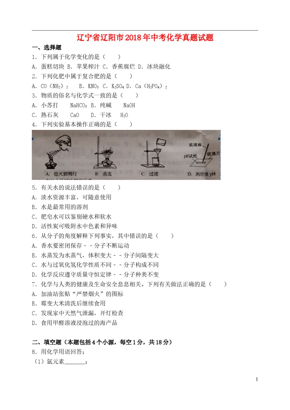 辽宁省辽阳市2018年中考化学真题试题（含答案）.doc_第1页