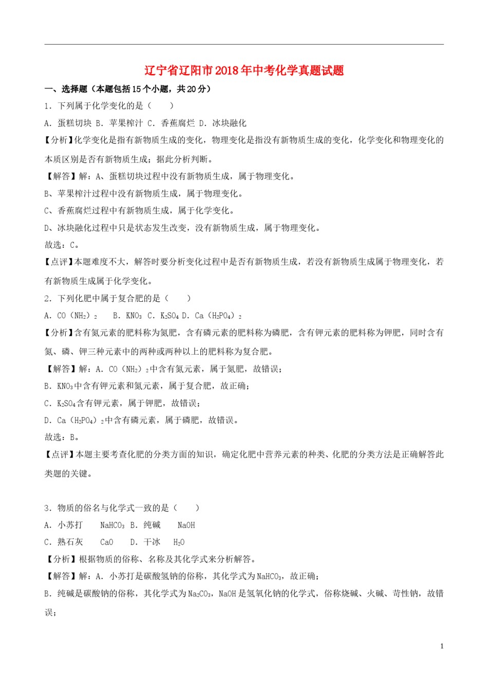 辽宁省辽阳市2018年中考化学真题试题（含解析）.doc_第1页