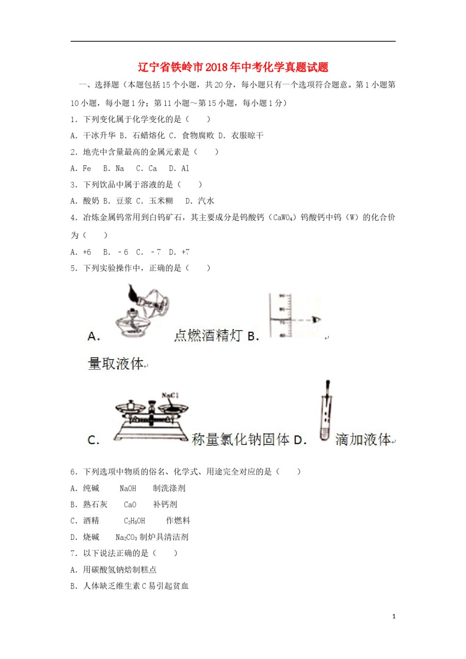 辽宁省铁岭市2018年中考化学真题试题（含答案）.doc_第1页