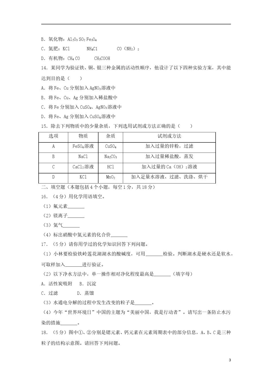 辽宁省铁岭市2018年中考化学真题试题（含答案）.doc_第3页