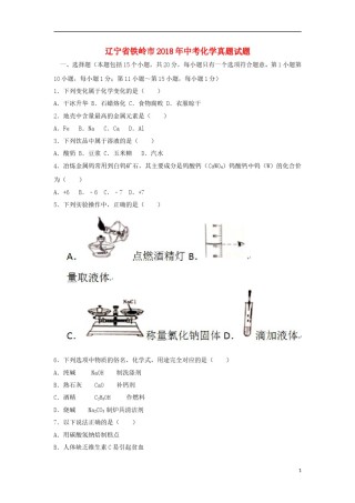 辽宁省铁岭市2018年中考化学真题试题（含答案）.doc