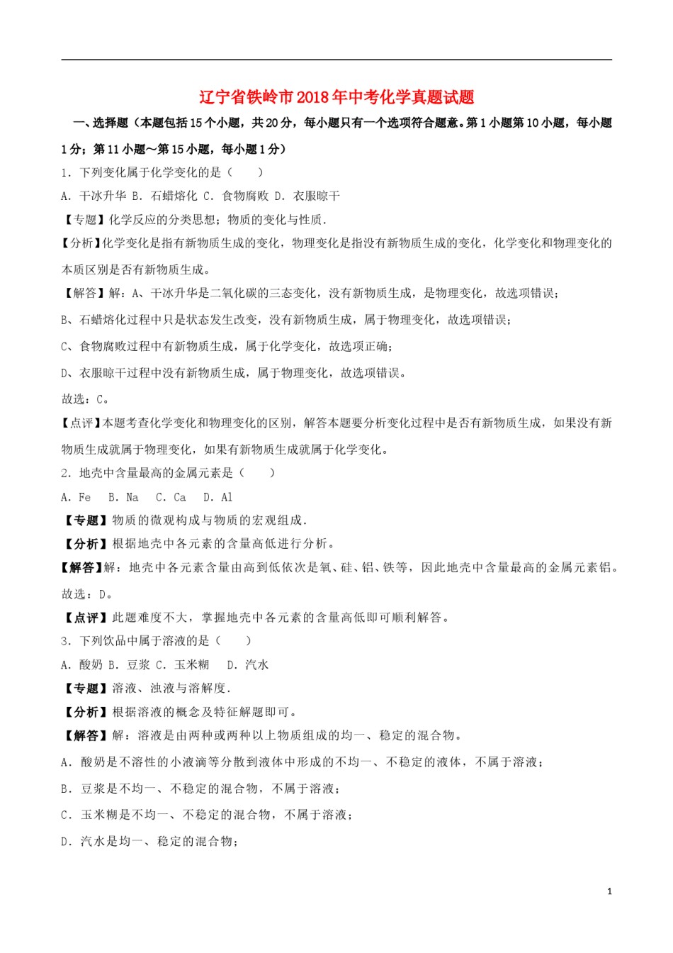 辽宁省铁岭市2018年中考化学真题试题（含解析）.doc_第1页