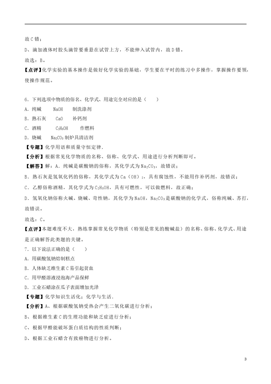 辽宁省铁岭市2018年中考化学真题试题（含解析）.doc_第3页