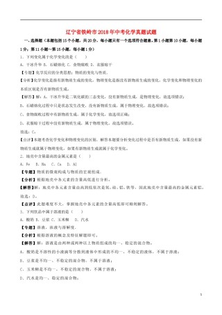 辽宁省铁岭市2018年中考化学真题试题（含解析）.doc
