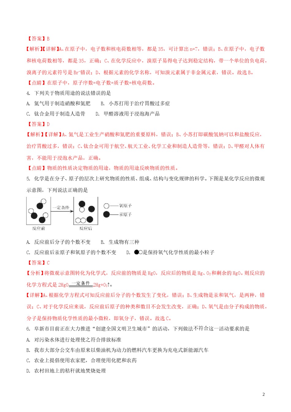 辽宁省阜新市2018年中考化学真题试题（含解析）.doc_第2页